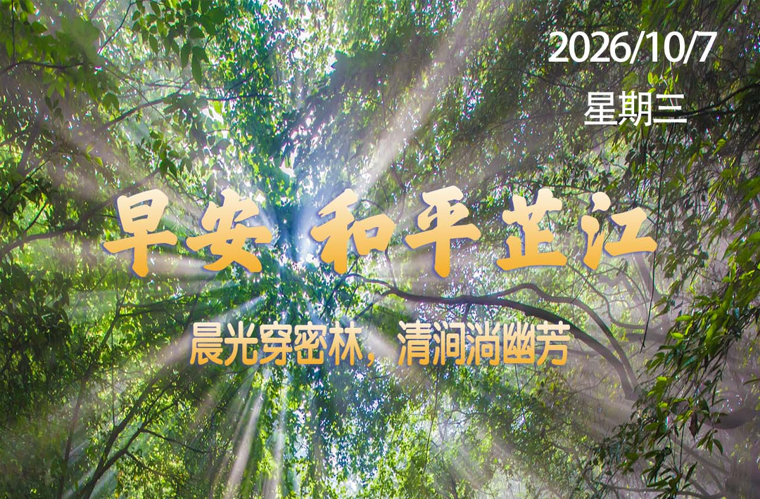 早安，芷江丨10月7日，星期三