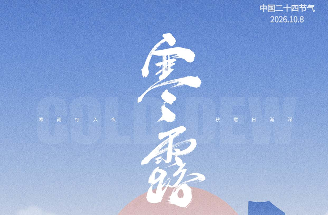 海报丨今日，寒露节