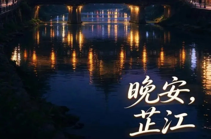 晚安，芷江｜假期落幕，温柔收官，奔赴新程