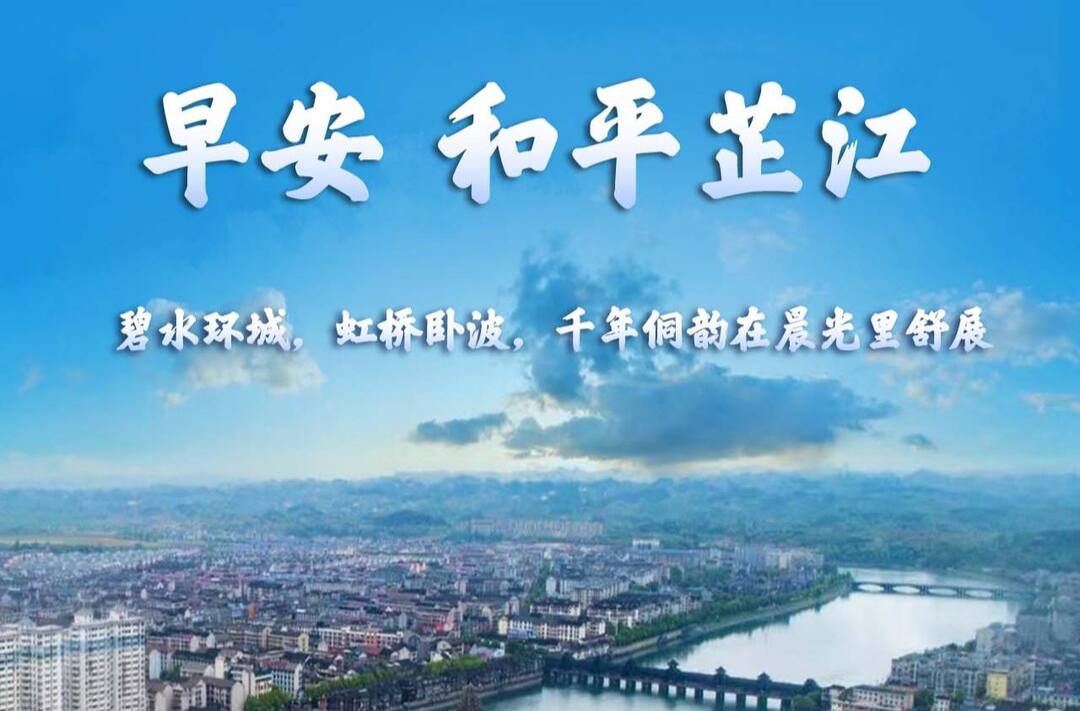 早安，芷江丨10月9日，星期五