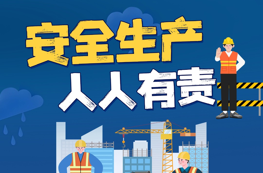 安全提醒：严守安全生产底线，全民参与“打非治违”