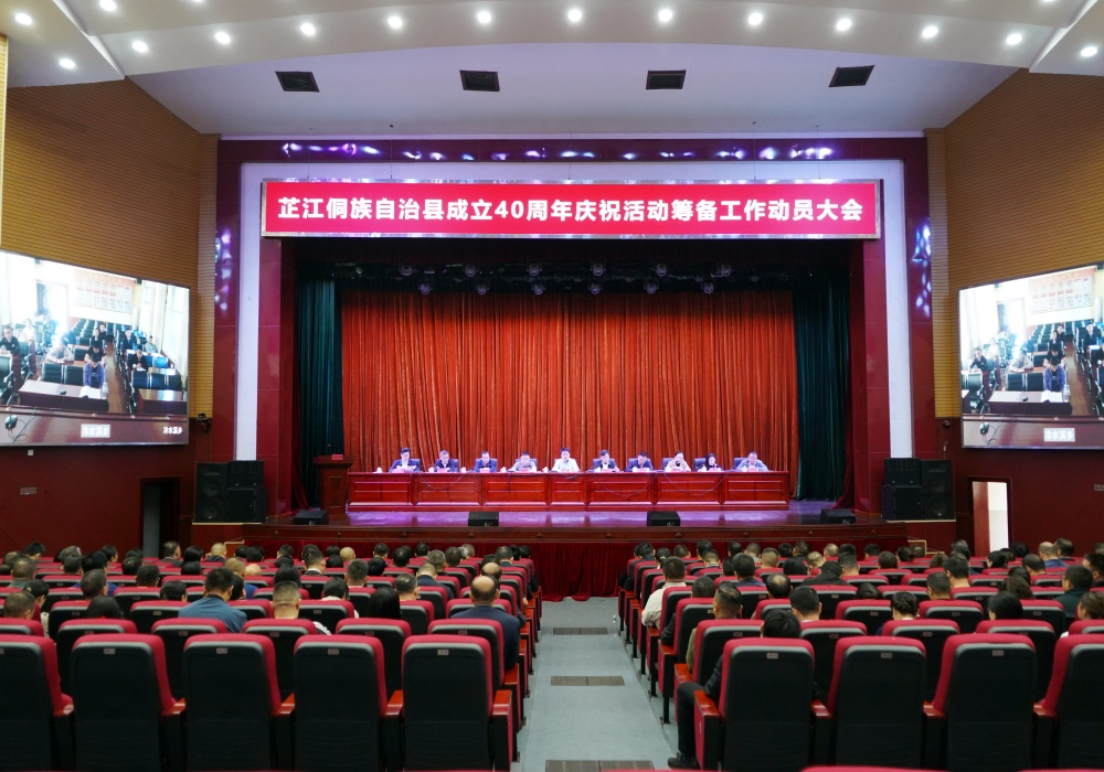 芷江侗族自治县成立40周年庆祝活动筹备动员大会召开