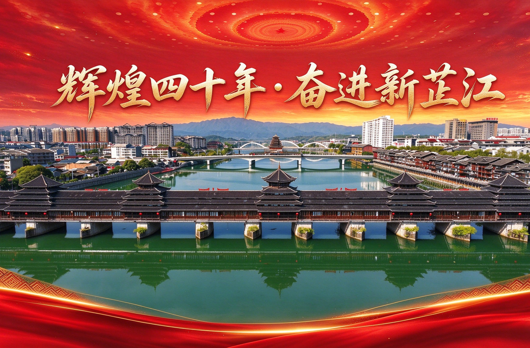 辉煌四十年·奋进新芷江