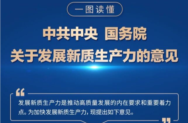 一图读懂 | 中共中央 国务院关于发展新质生产力的意见
