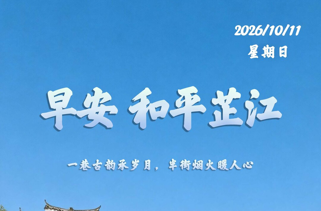 早安，芷江丨10月11日，星期日