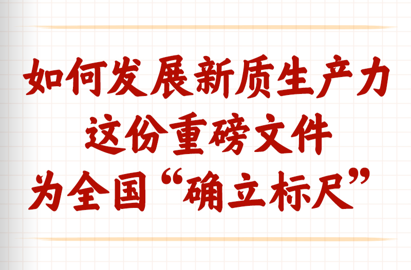 如何发展新质生产力，这份重磅文件为全国“确立标尺”