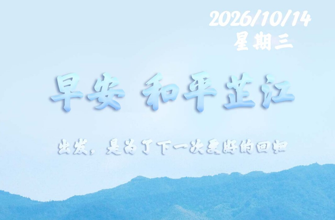 早安，芷江丨10月14日，星期三