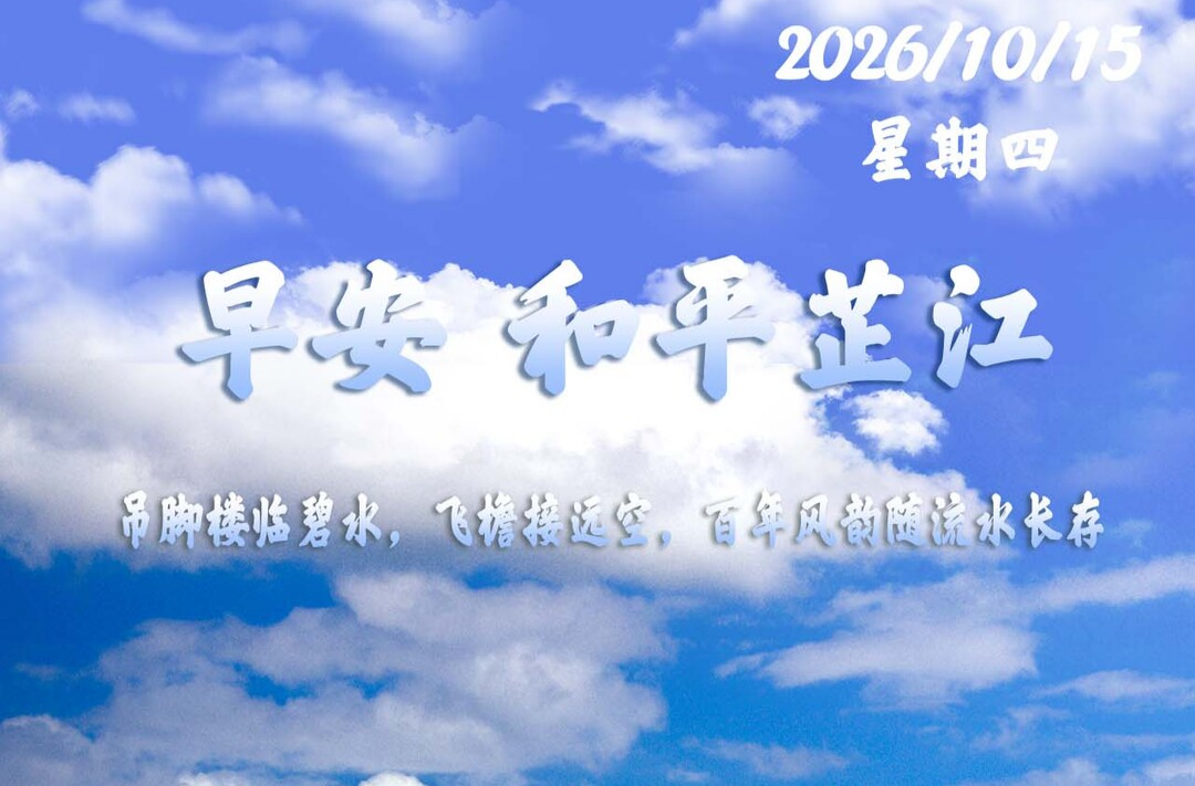 早安，芷江丨10月15日，星期四