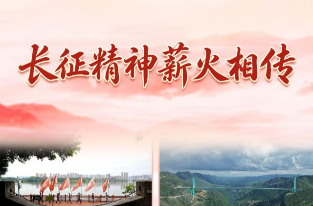 习近平总书记关切事·长征丨长征精神薪火相传