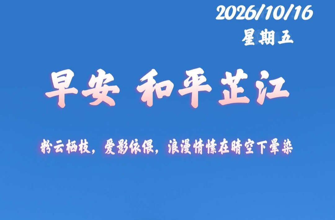 早安，芷江丨10月16日，星期五