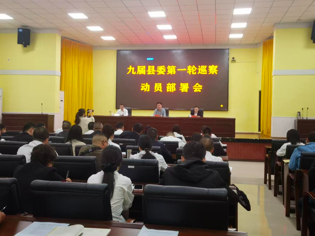 九届县委第一轮巡察动员部署会议召开