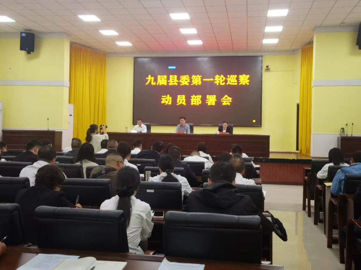 九届县委第一轮巡察动员部署会议召开