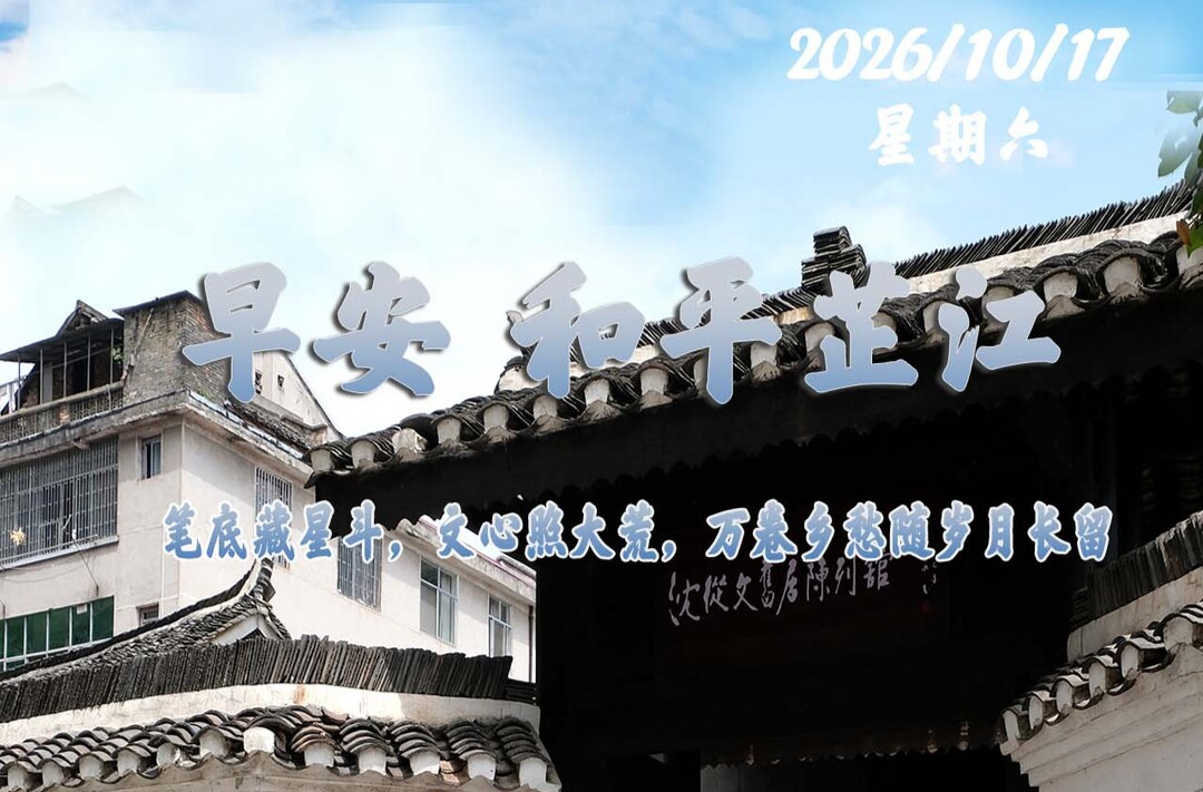 早安，芷江丨10月17日，星期六