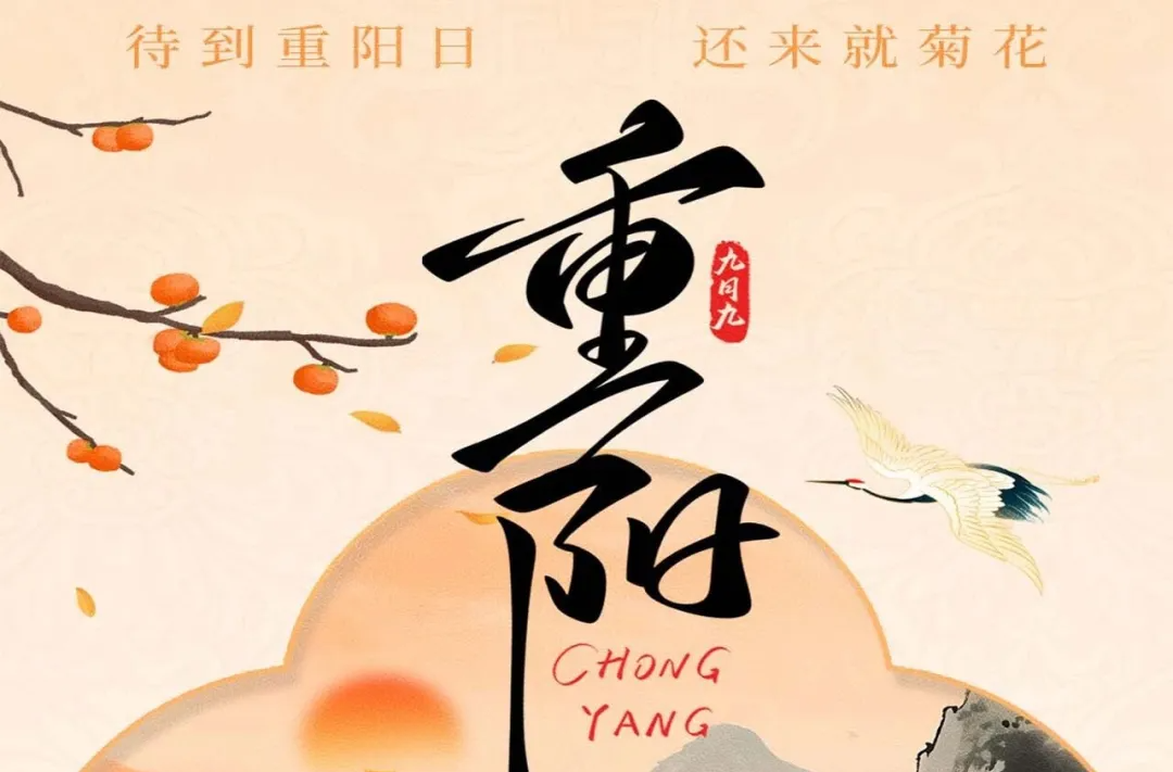 海报丨今日，重阳节