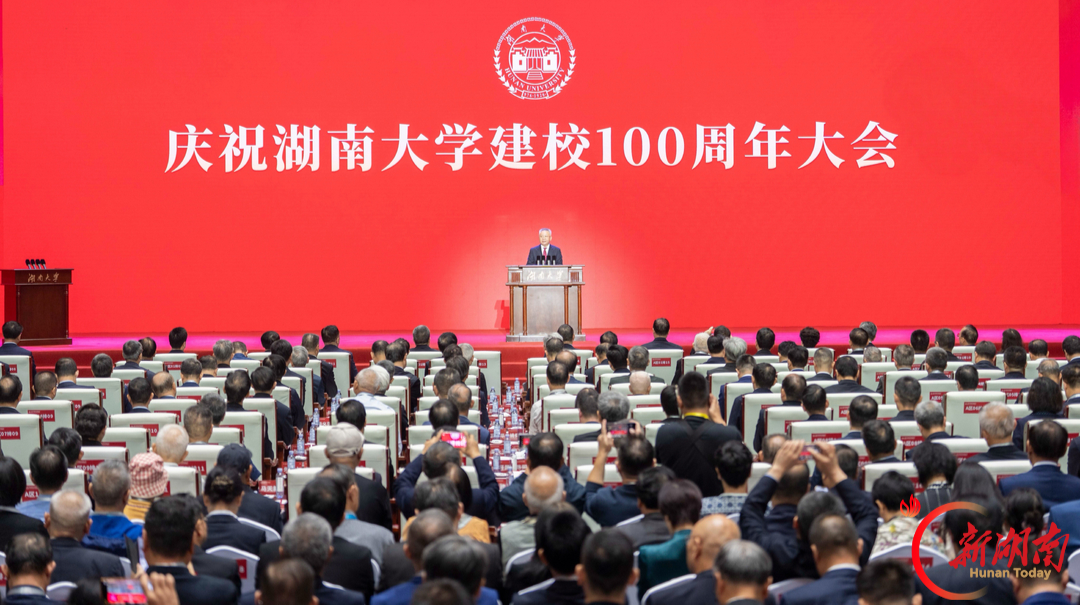 庆祝湖南大学建校100周年大会举行