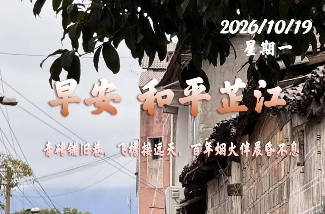 早安，芷江丨10月19日，星期一