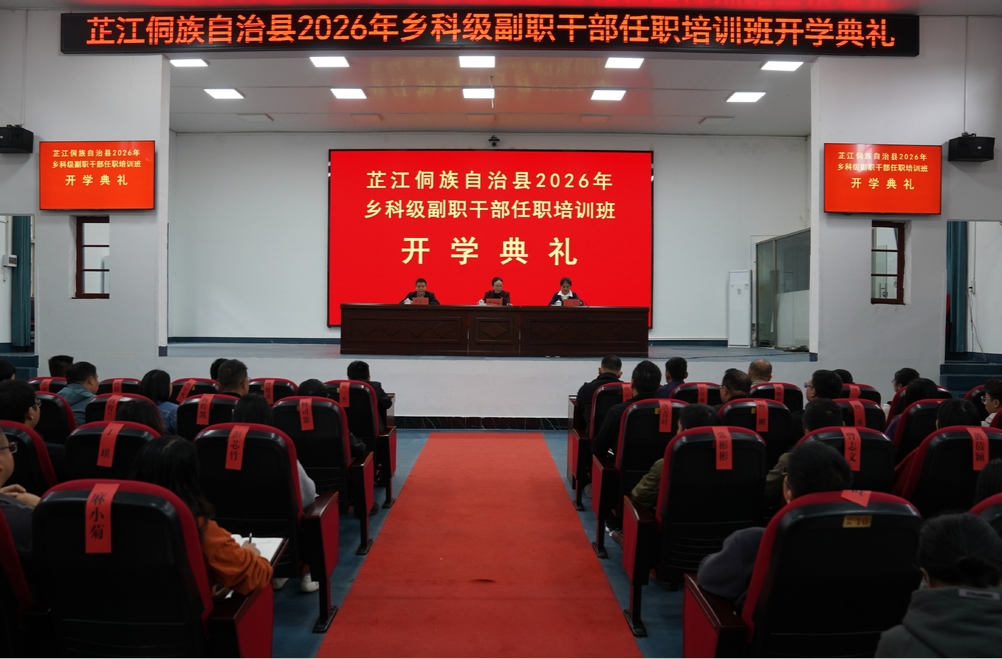 芷江2026年乡科级副职干部任职培训班开班
