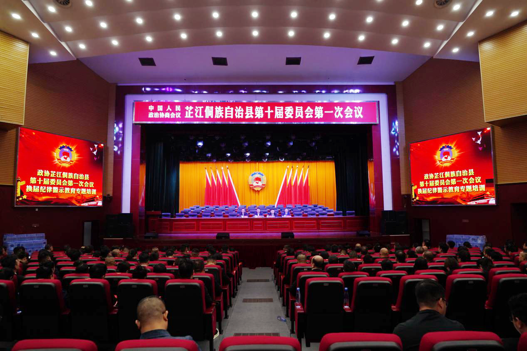 政协芷江侗族自治县第十届委员会第一次会议召开换届纪律警示教育会