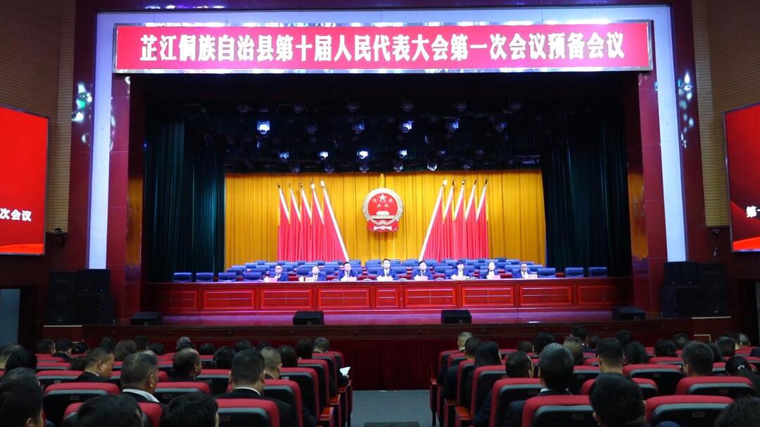 芷江侗族自治县第十届人民代表大会第一次会议召开预备会议