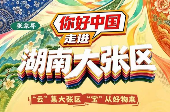 融五地风华 助风物出湘 《你好中国！走进湖南大张区》将于10月23日开播
