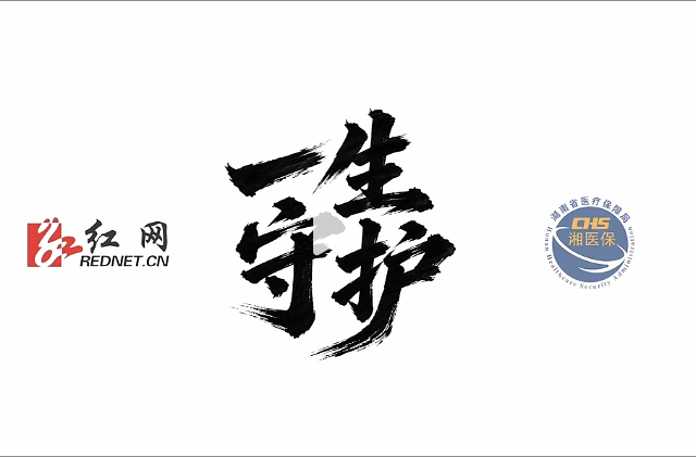 2027年度湖南参保宣传片——《同呼吸》
