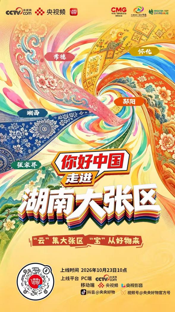 融五地风华 助风物出湘 《你好中国！走进湖南大张区》将于10月23日开播