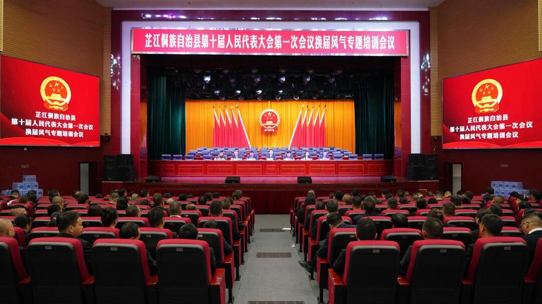 芷江侗族自治县第十届人民代表大会第一次会议举行换届风气专题培训会