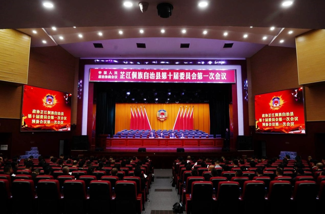 政协芷江侗族自治县第十届委员会第一次会议 预备会第一阶段、第二阶段会议召开