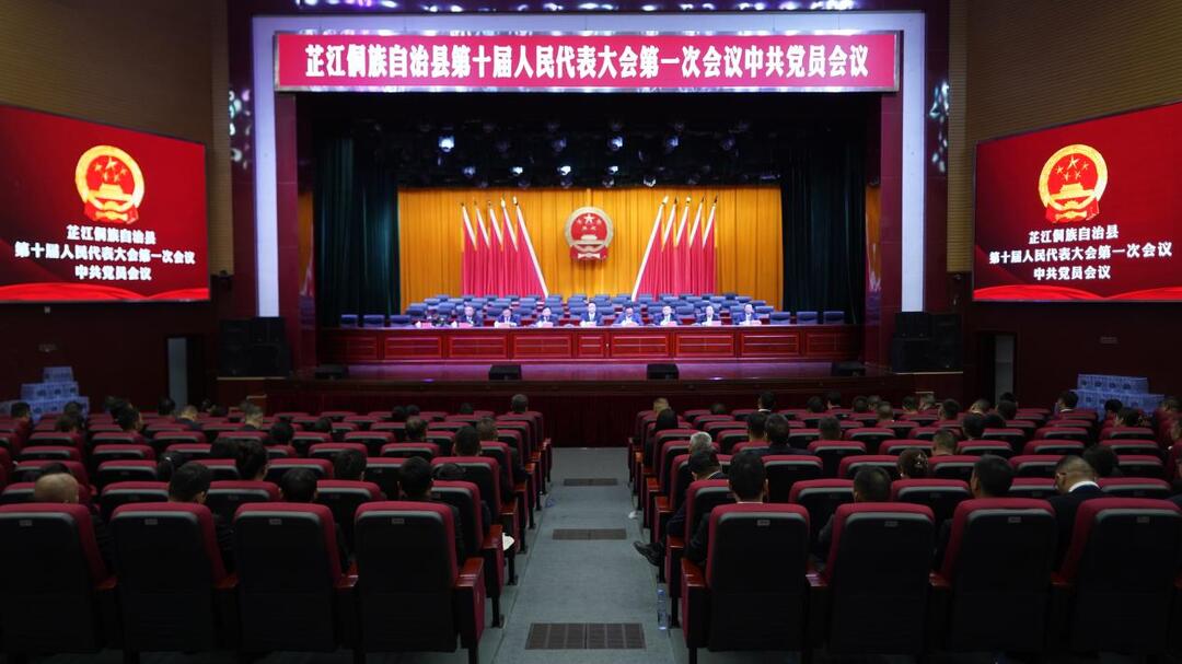 芷江侗族自治县第十届人民代表大会第一次会议召开代表中的中共党员会议