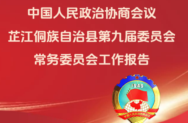 一图读懂｜中国人民政治协商会议芷江侗族自治县第九届委员会常务委员会工作报告