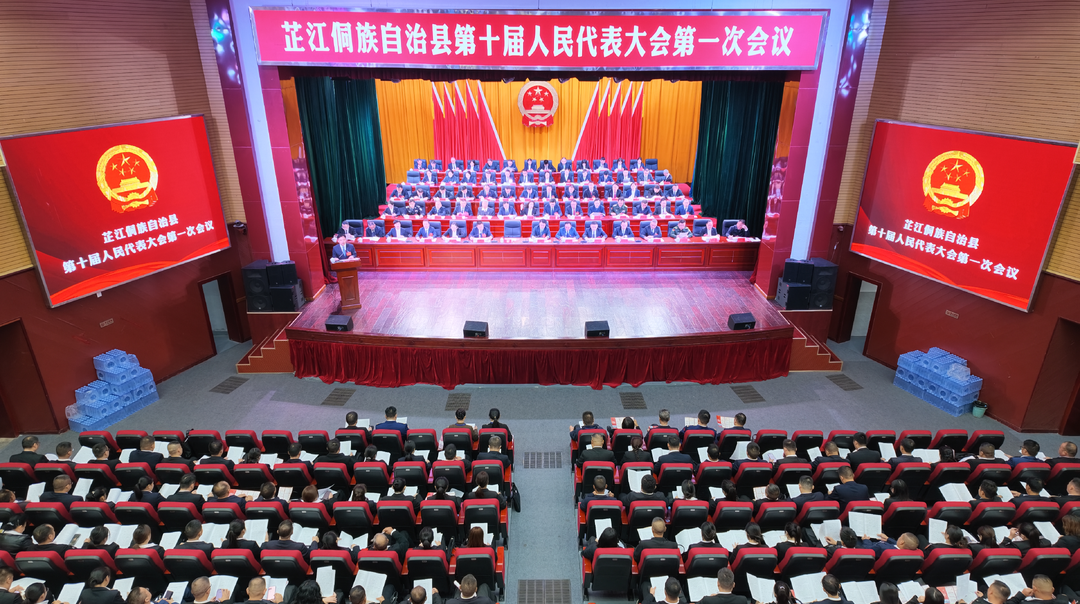 芷江侗族自治县第十届人民代表大会第一次会议开幕