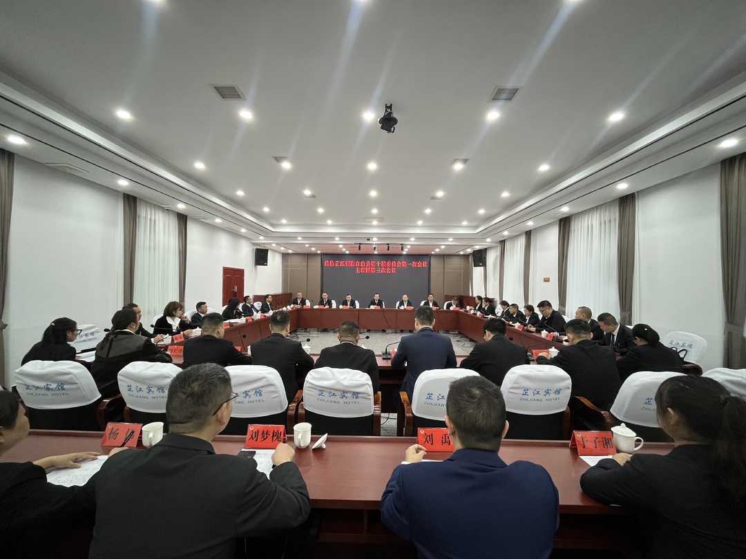 政协芷江侗族自治县第十届委员会第一次会议召开主席团第三次会议