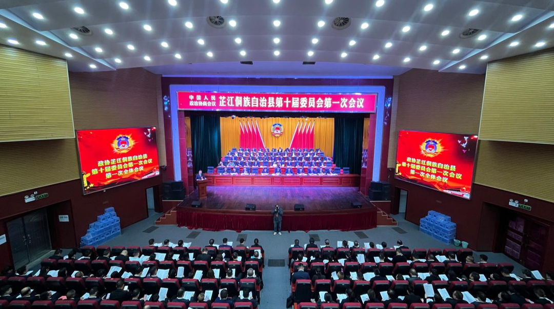 政协芷江侗族自治县第十届委员会第一次会议开幕