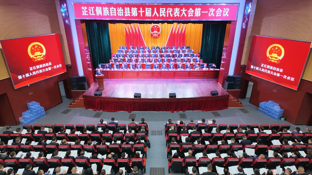 快讯丨芷江侗族自治县第十届人民代表大会第一次会议隆重开幕