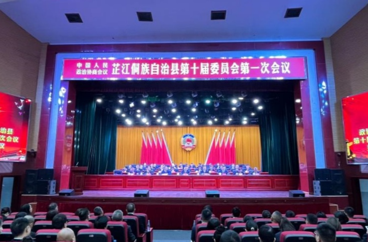 政协芷江侗族自治县第十届委员会第一次会议举行第二次全体会议 选举产生新一届县政协领导班子