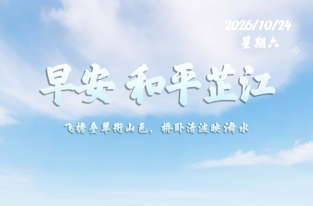 早安，芷江丨10月24日，星期六
