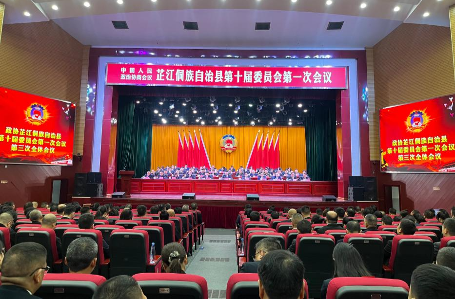 快讯丨政协芷江侗族自治县第十届委员会第一次会议 胜利闭幕