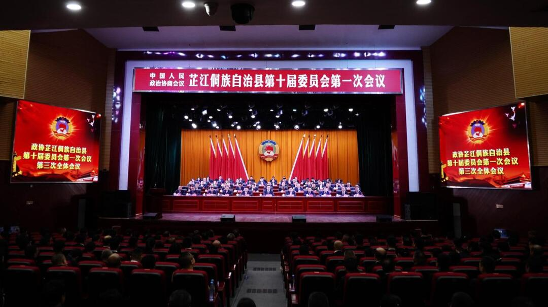 政协芷江侗族自治县第十届委员会第一次会议胜利闭幕