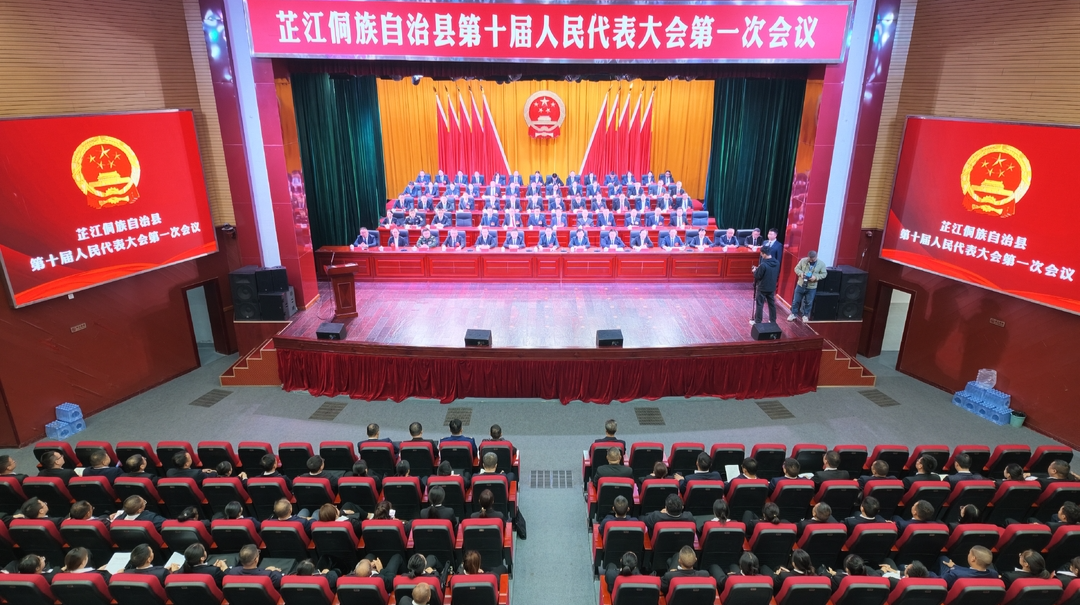 芷江侗族自治县第十届人民代表大会第一次会议胜利闭幕