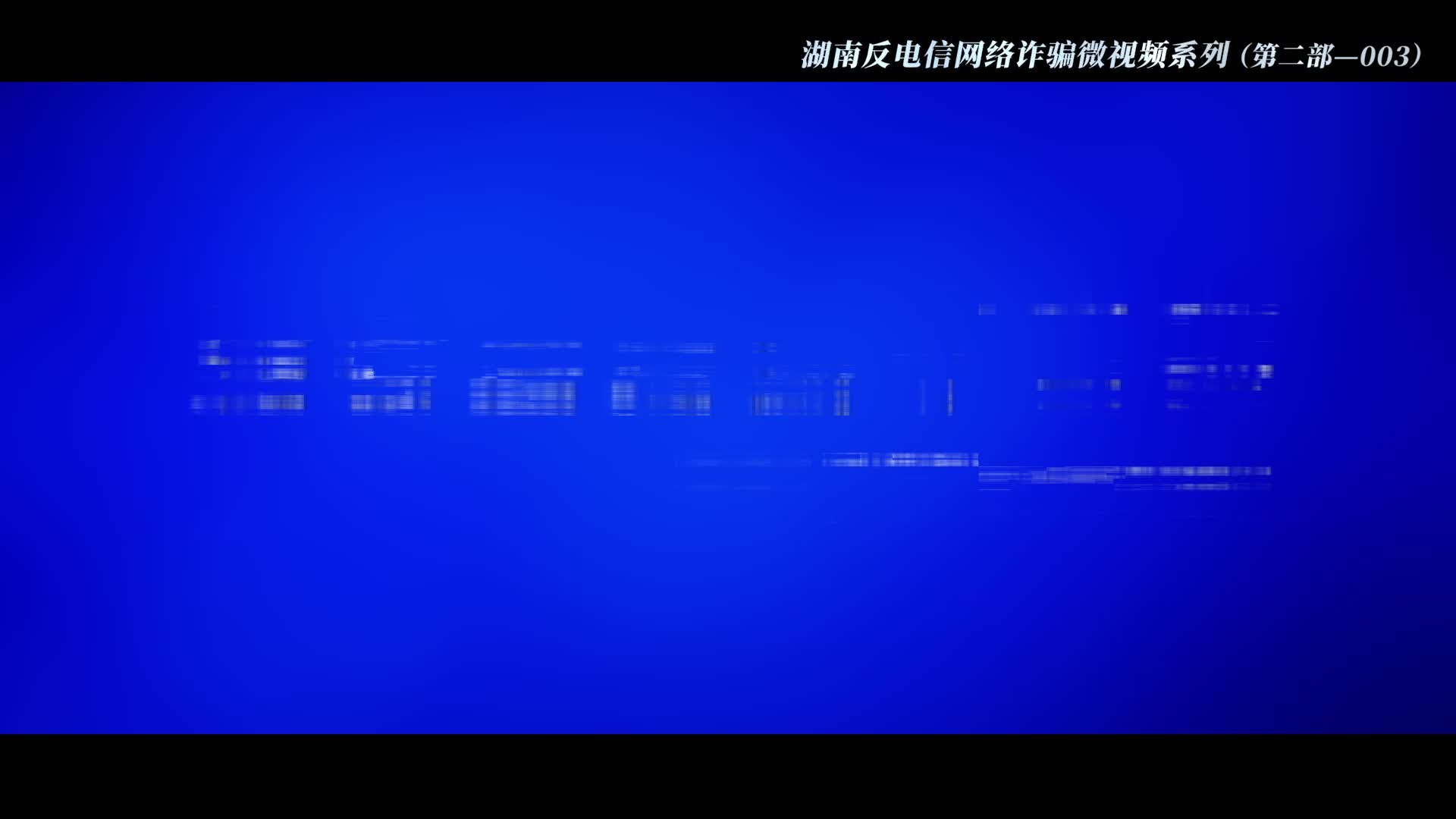 反电诈宣传片