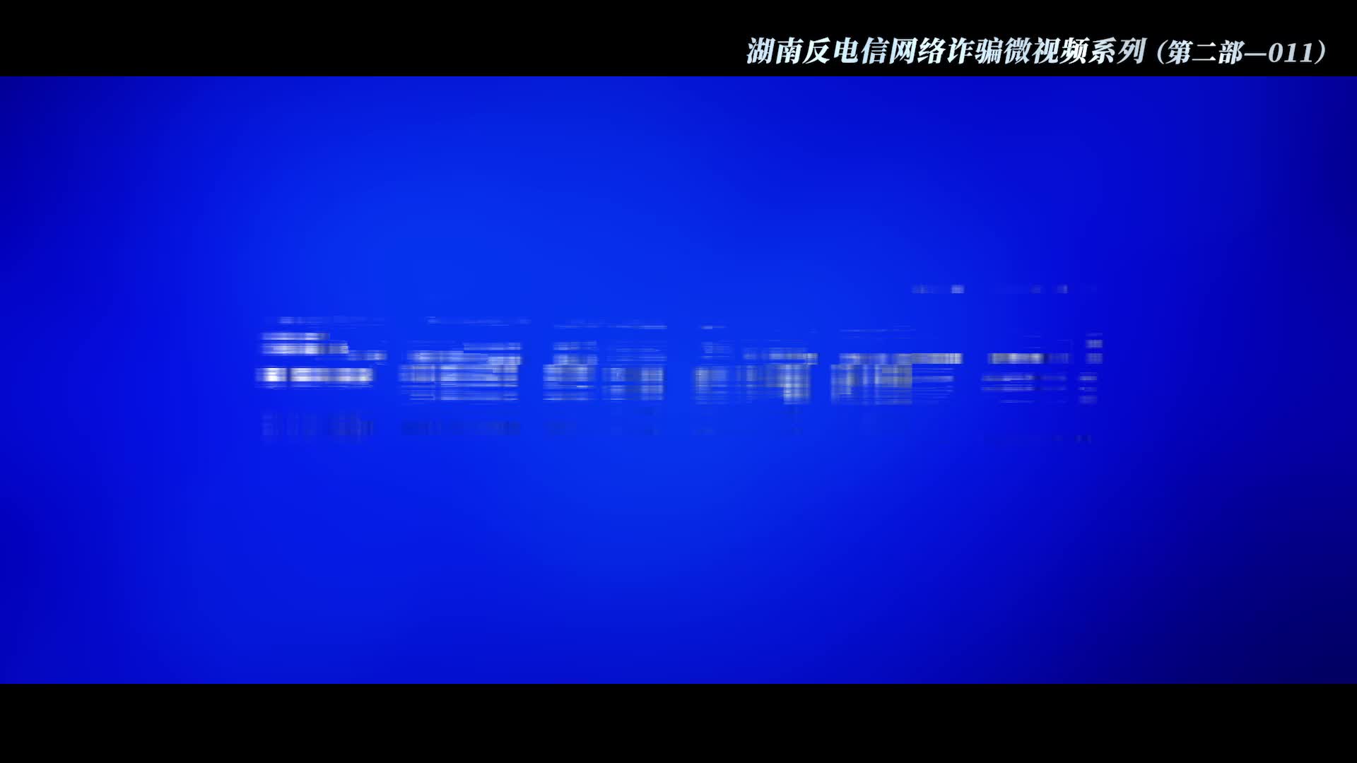 反电诈宣传片
