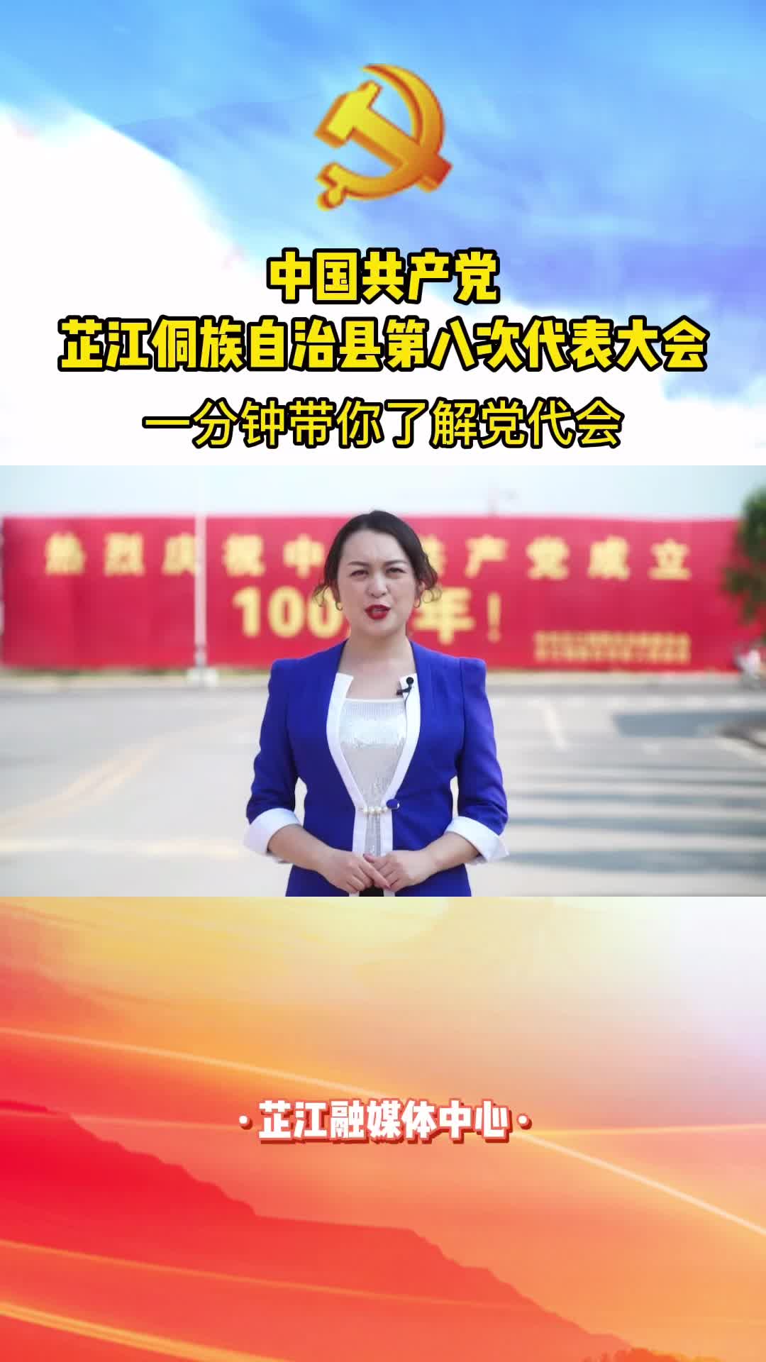 一分钟带你了解党代会