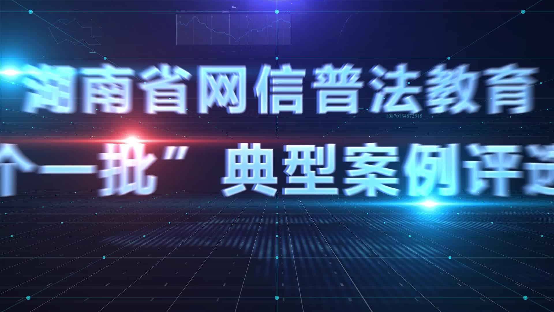 网法湘规丨湖南省网信普法教育"三个一批"典型案例评选活动介绍