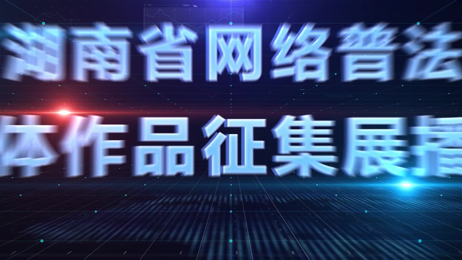 网法湘规丨湖南省网络普法新媒体作品征集展播活动介绍