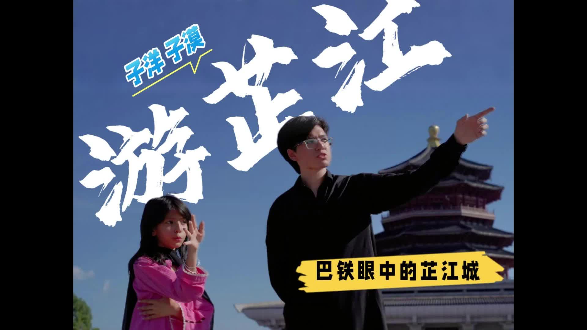 子洋子漠游芷江