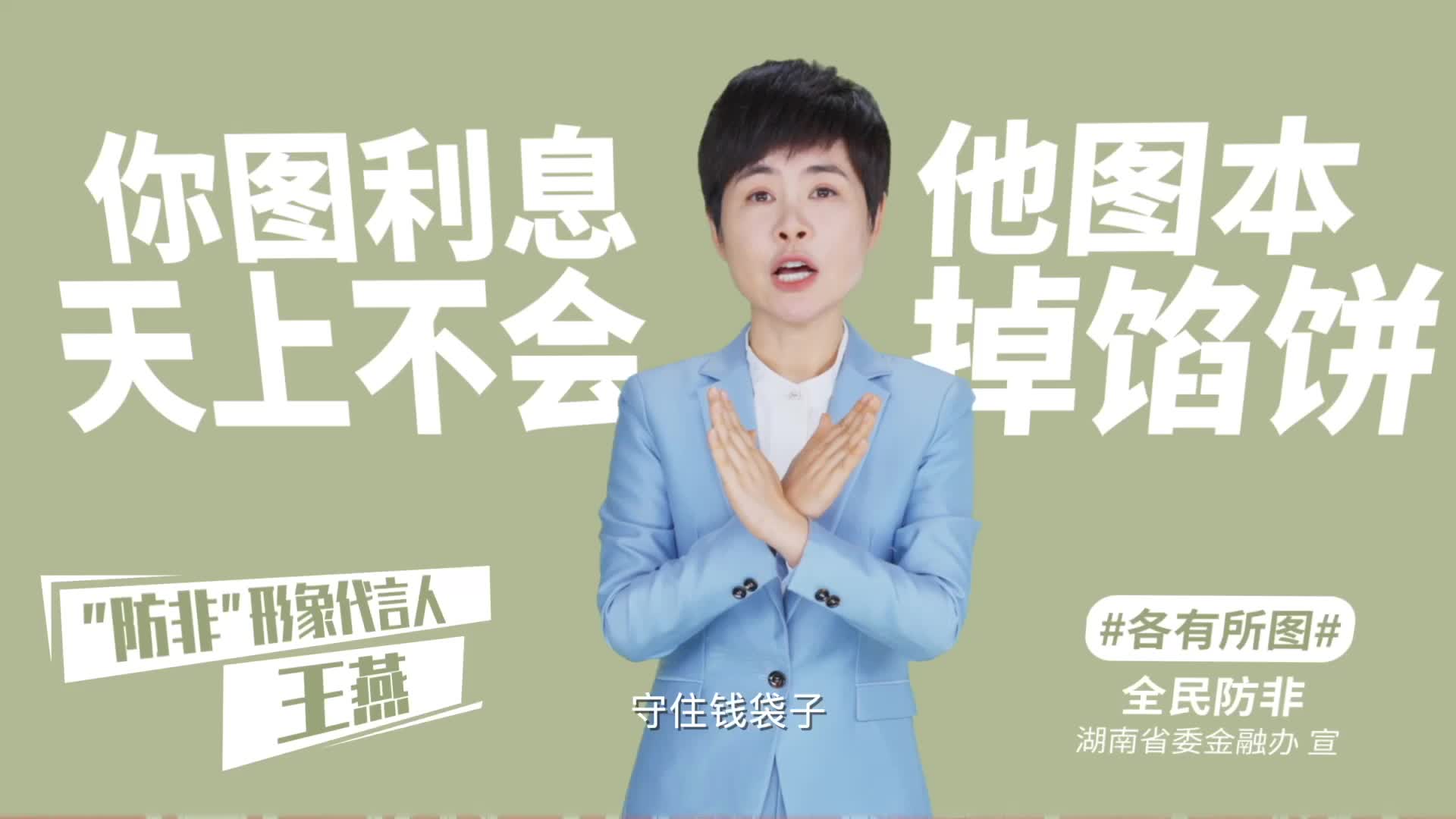 全民防非视频｜各有所图
