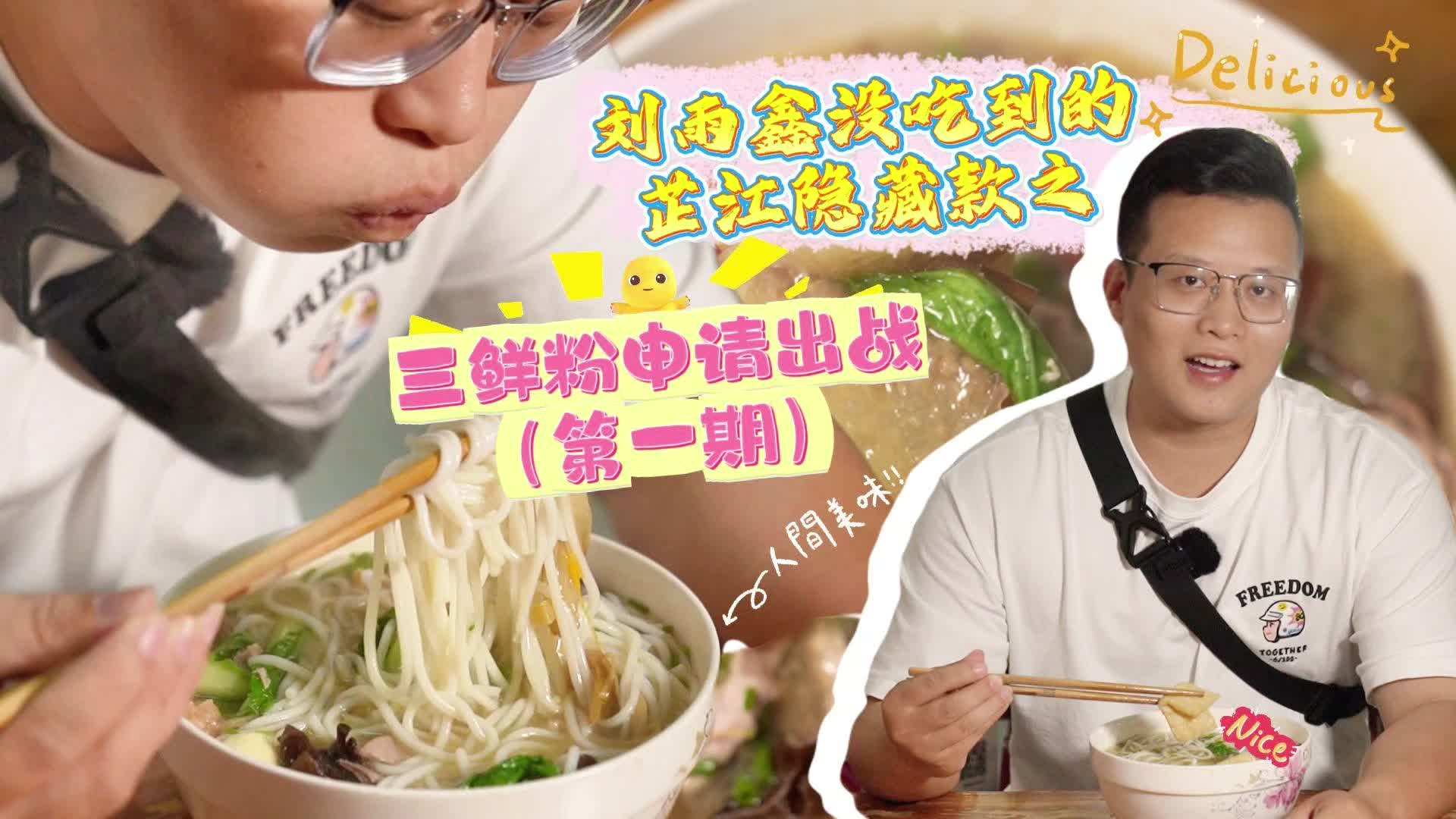 芷江嗦粉指南（一）：三鲜粉，鲜到犯规！