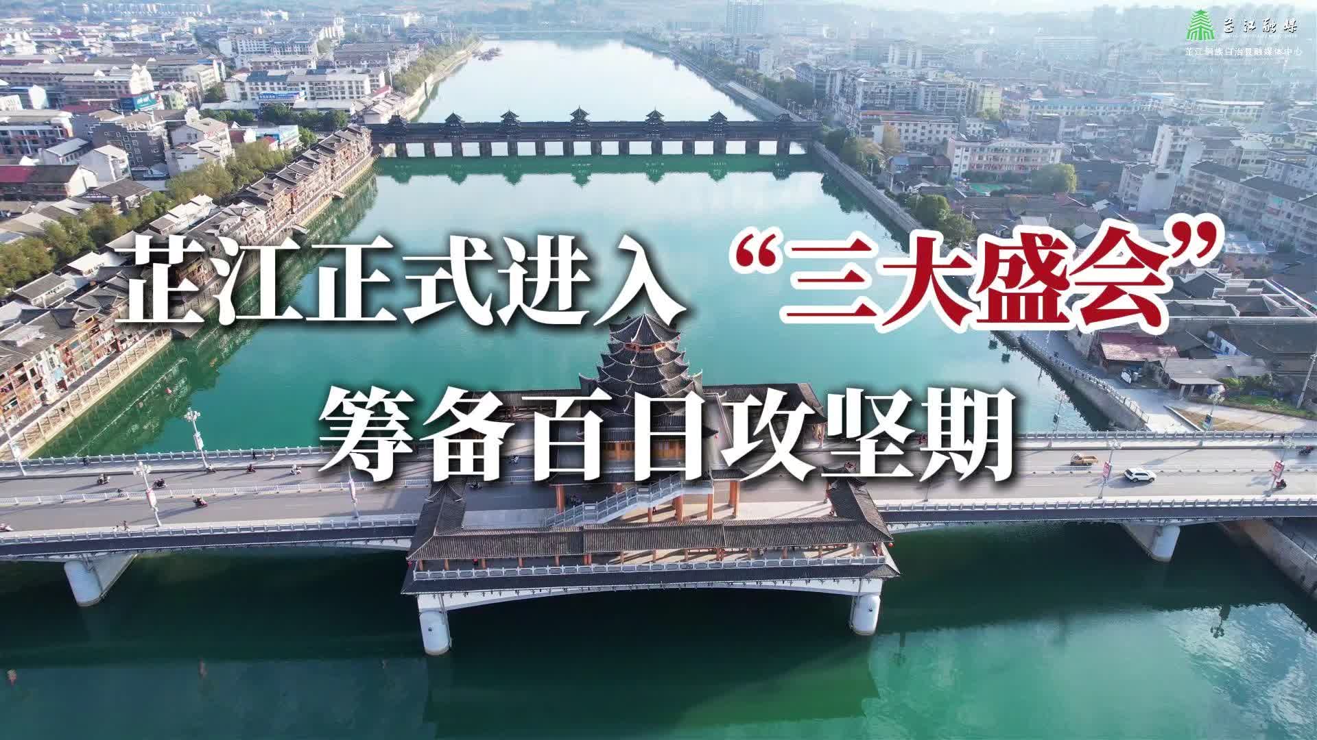 视频 | 冲刺100天！芷江邀你携手共迎“三大盛会”！