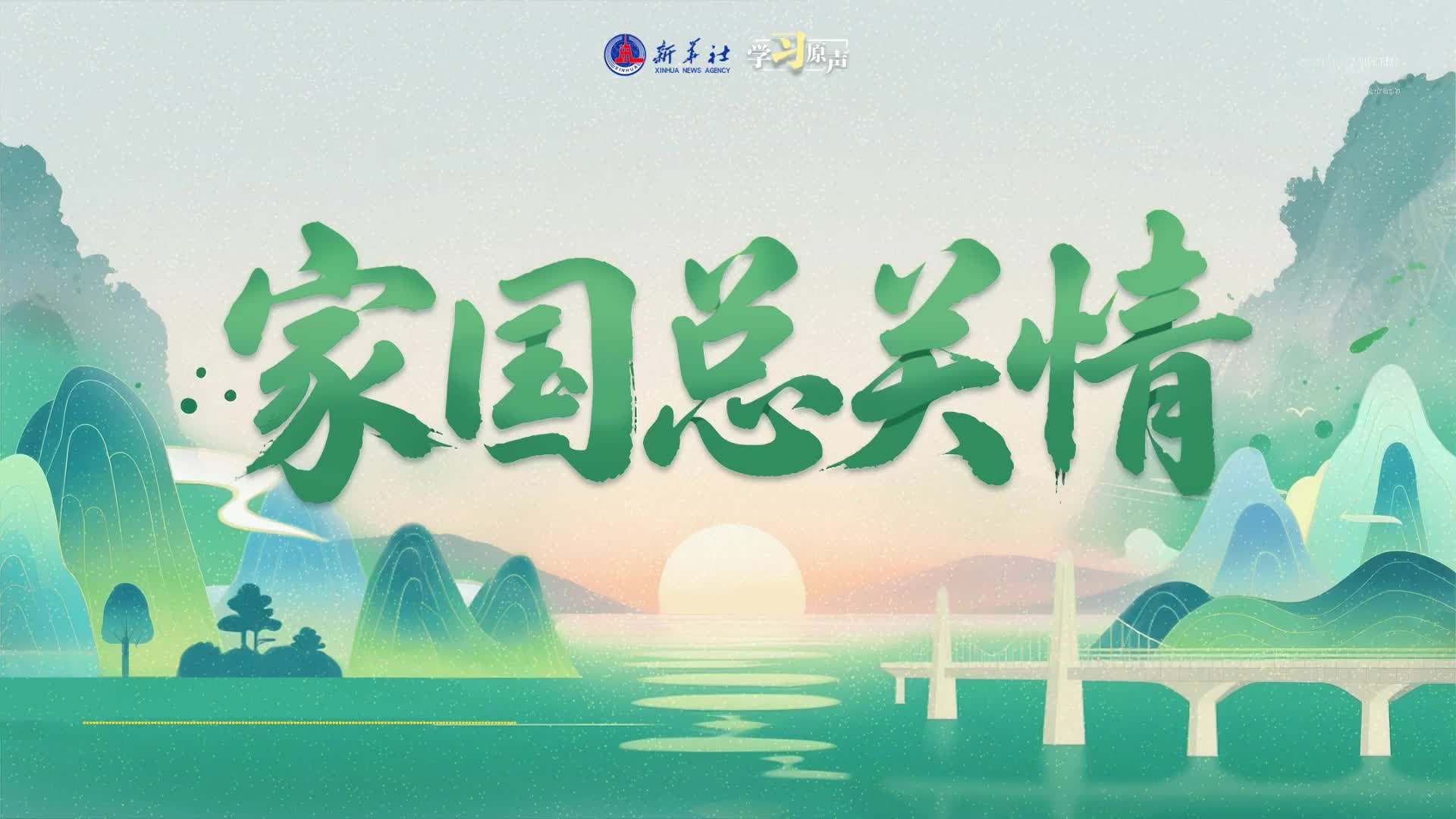 学习原声·端午｜家国总关情