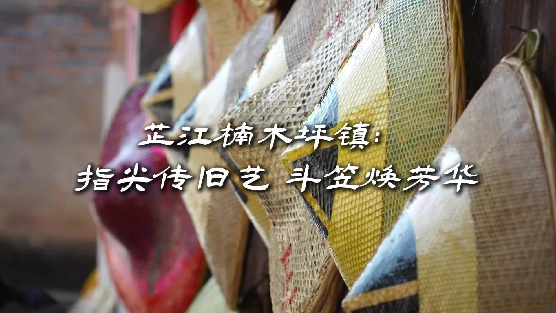 芷江楠木坪镇：指尖传旧艺，斗笠焕芳华
